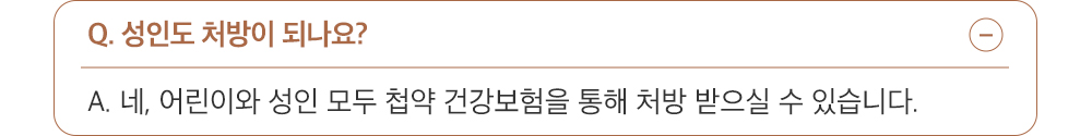 A. 네, 어린이와 성인 모두 첩약 건강보험을 통해 처방 받으실 수 있습니다.