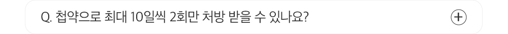 Q. 첩약으로 최대 10일씩 2회만 처방 받을 수 있나요?