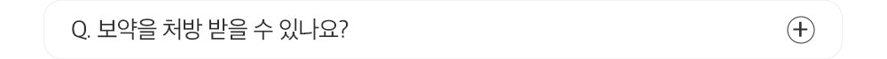 Q. 보약을 처방 받을 수 있나요?
