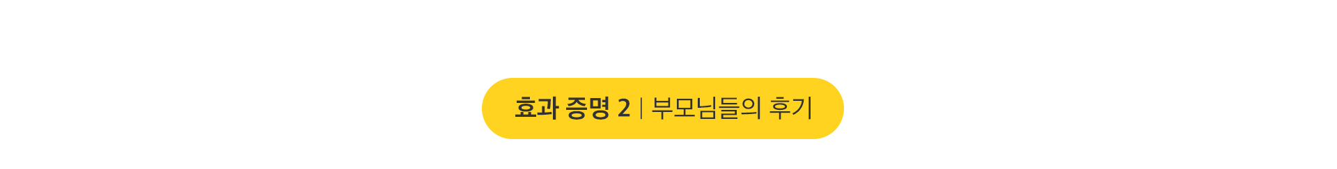 효과 증명2 부모님들의 후기