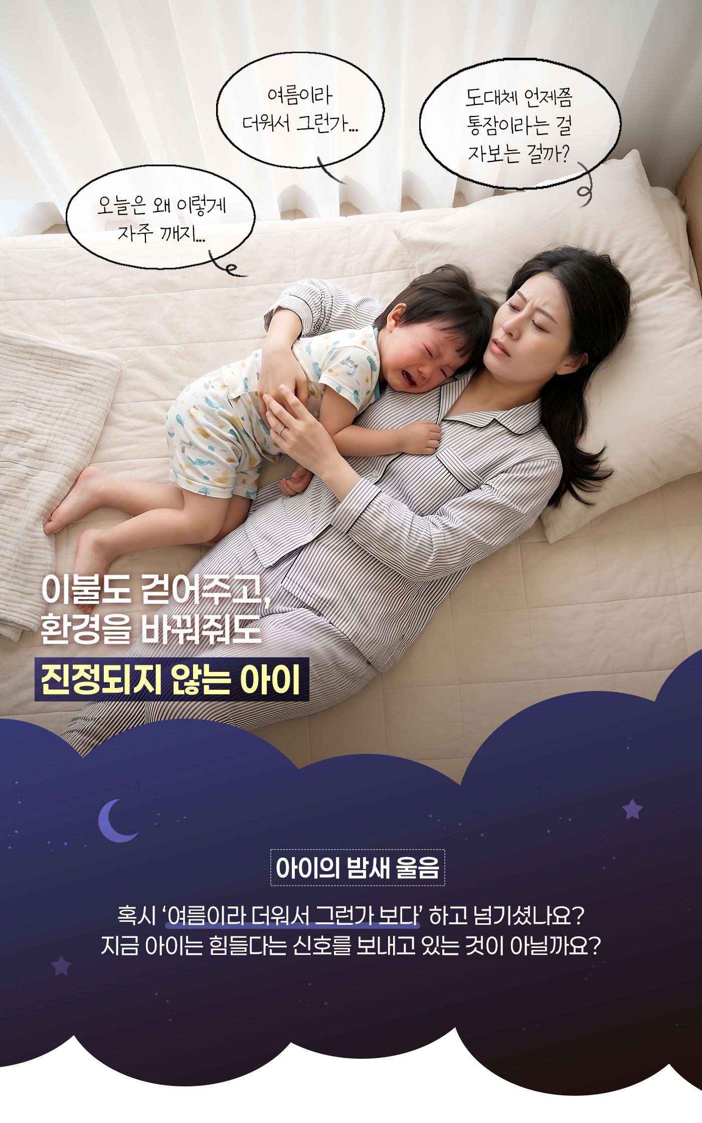 아이의 밤새 울음 혹시 '여름이라 더워서 그런가 보다'하고 넘기셨나요?
