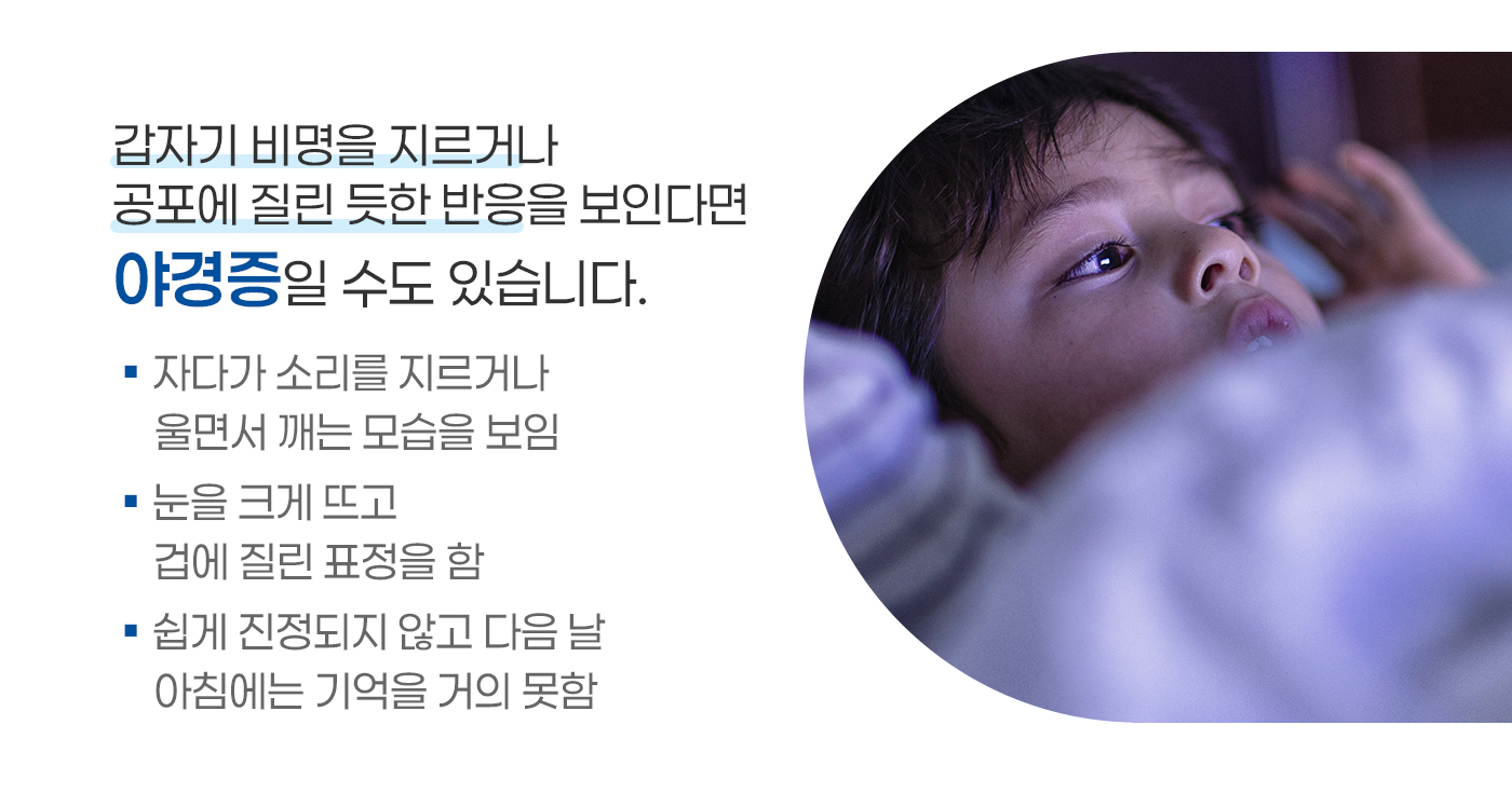 야경증