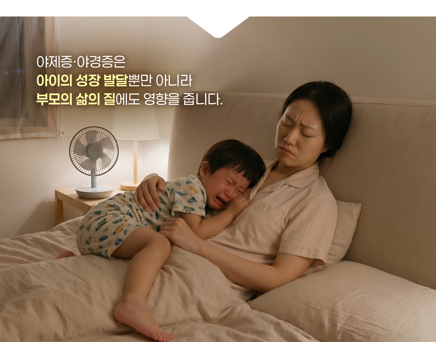 야제증·야경증은 아이의 성장 발달뿐만 아니라 부모의 삶의 질에도 영향을 줍니다.