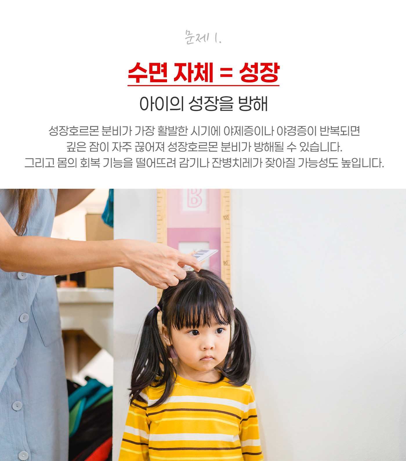 문제1.수면자체=성장 아이의 성장을 방해