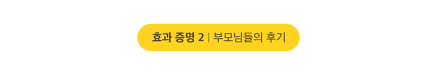 효과 증명2 부모님들의 후기